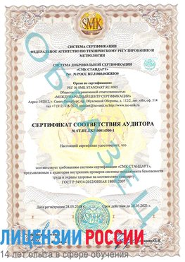 Образец сертификата соответствия аудитора №ST.RU.EXP.00014300-1 Луга Сертификат OHSAS 18001